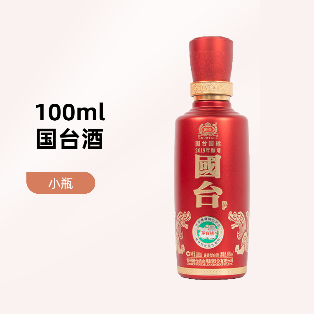 国台贵州国台酒国台国标小瓶酒100ml小瓶酱香白酒【单瓶】53度100ml