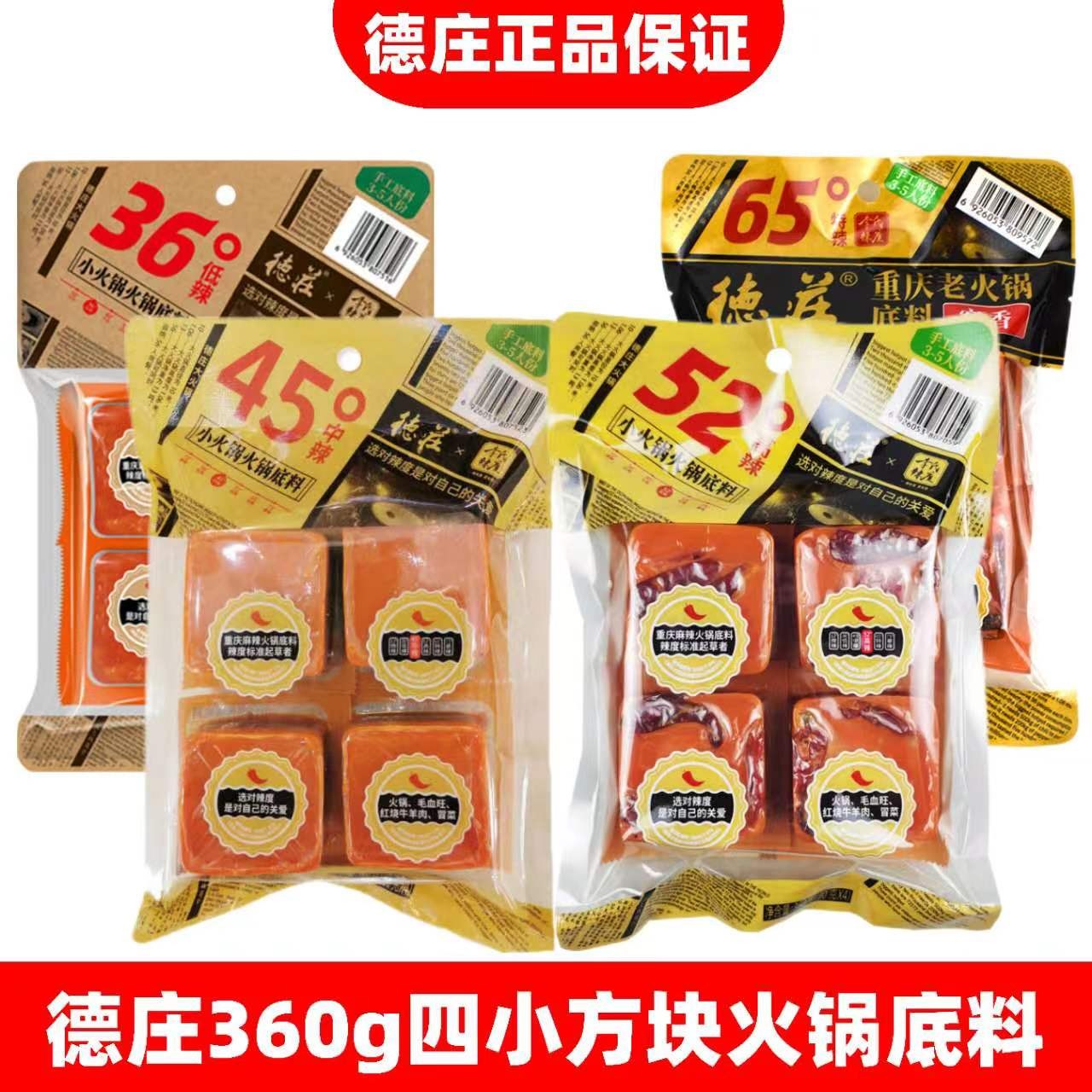 德庄360g牛油火锅底料四小块独立包装宿舍单人微辣特辣麻辣烫调料