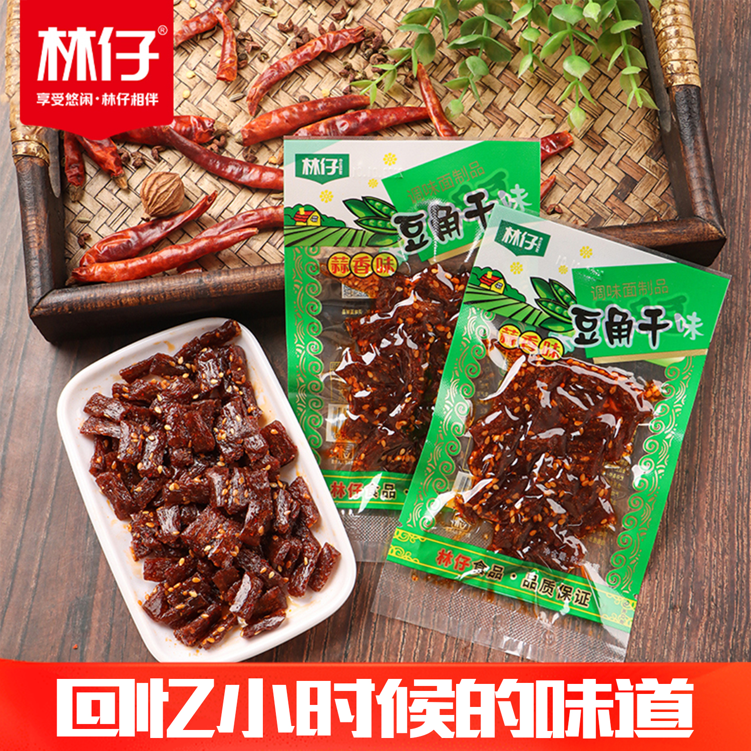 林仔经典优质蒜香豆角干爆汁劲道8090童年味道网红零食追剧小零食