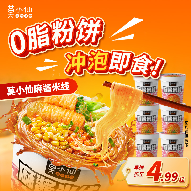 麻酱米线网红爆款速食米粉微辣爆款香辣米线食品夜宵追剧充饥速食