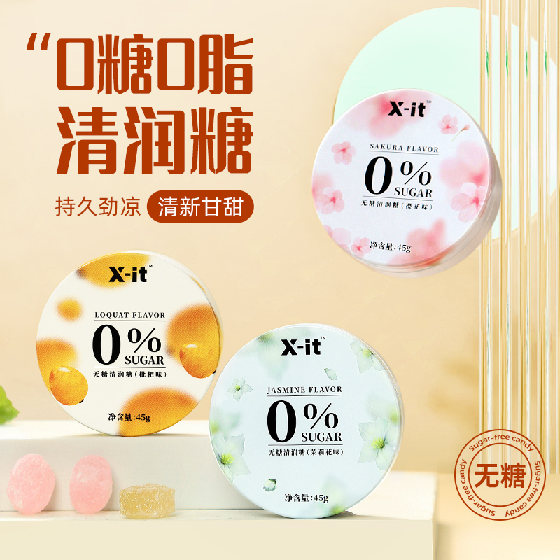 X-it无糖清润糖茉莉樱花枇杷味口气清凉劲凉润喉糖果45g/盒