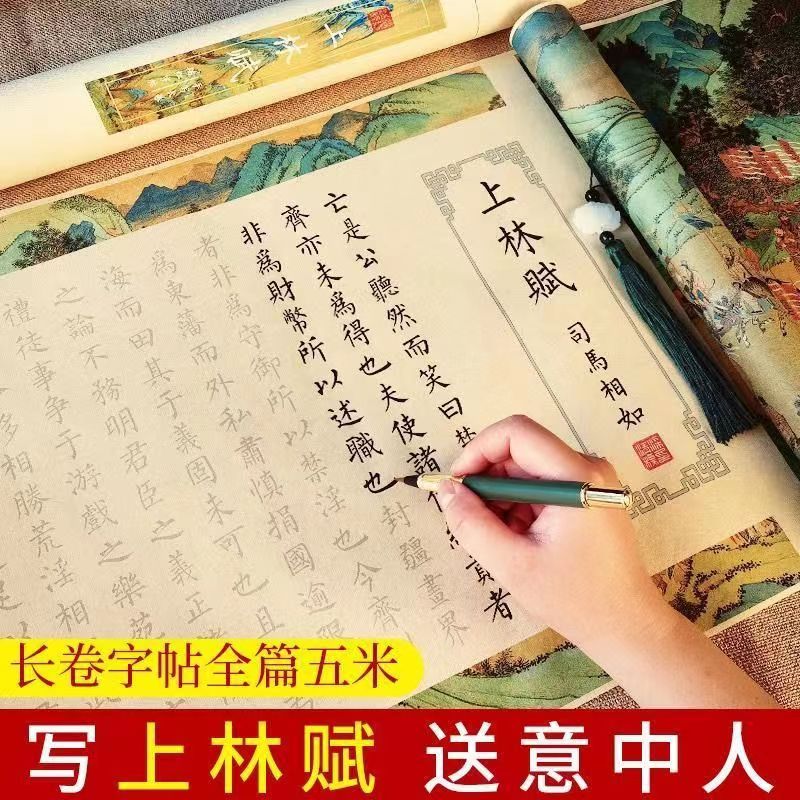 5米长卷临摹钢笔式毛笔字帖礼盒套装上林赋字帖上林赋全文字帖