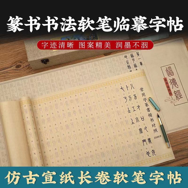 汉篆对照国学多款篆书临摹毛笔描红字帖长卷初学者小篆中山篆控笔