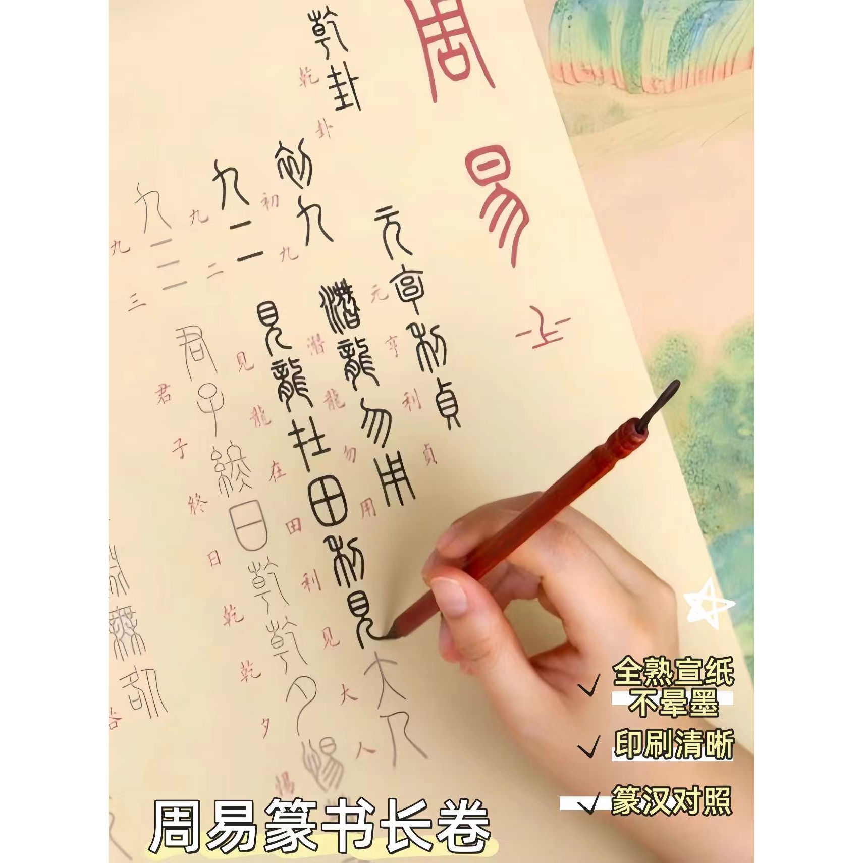 易经仿古小篆字帖周易篆书汉字对照周易64卦字帖小篆书法字帖软笔
