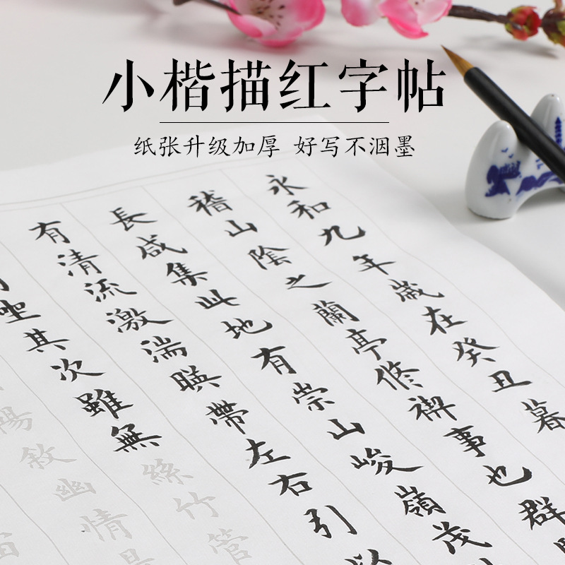 传统兰亭集序小楷临摹字帖宣纸成人毛笔书法字帖描红宣纸零基础
