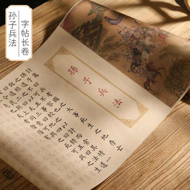 孙子兵法高启强同款小楷毛笔临摹长卷卷轴毛笔练习字帖小楷临摹