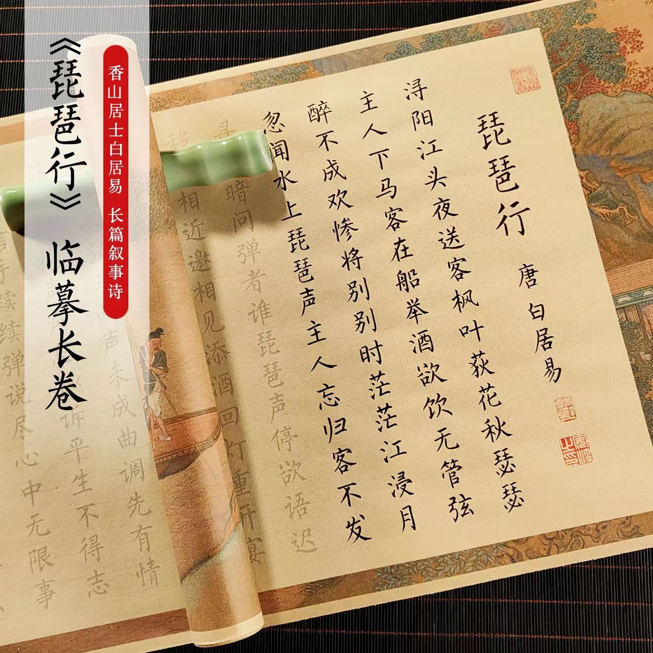 白居易琵琶行小长卷字帖小长卷簪花小楷毛笔字帖手抄全篇描红临摹