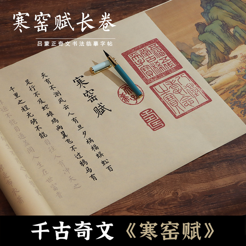 吕蒙正寒窑赋全文长卷小楷毛笔书法练字帖楷书描红欧体软笔书法