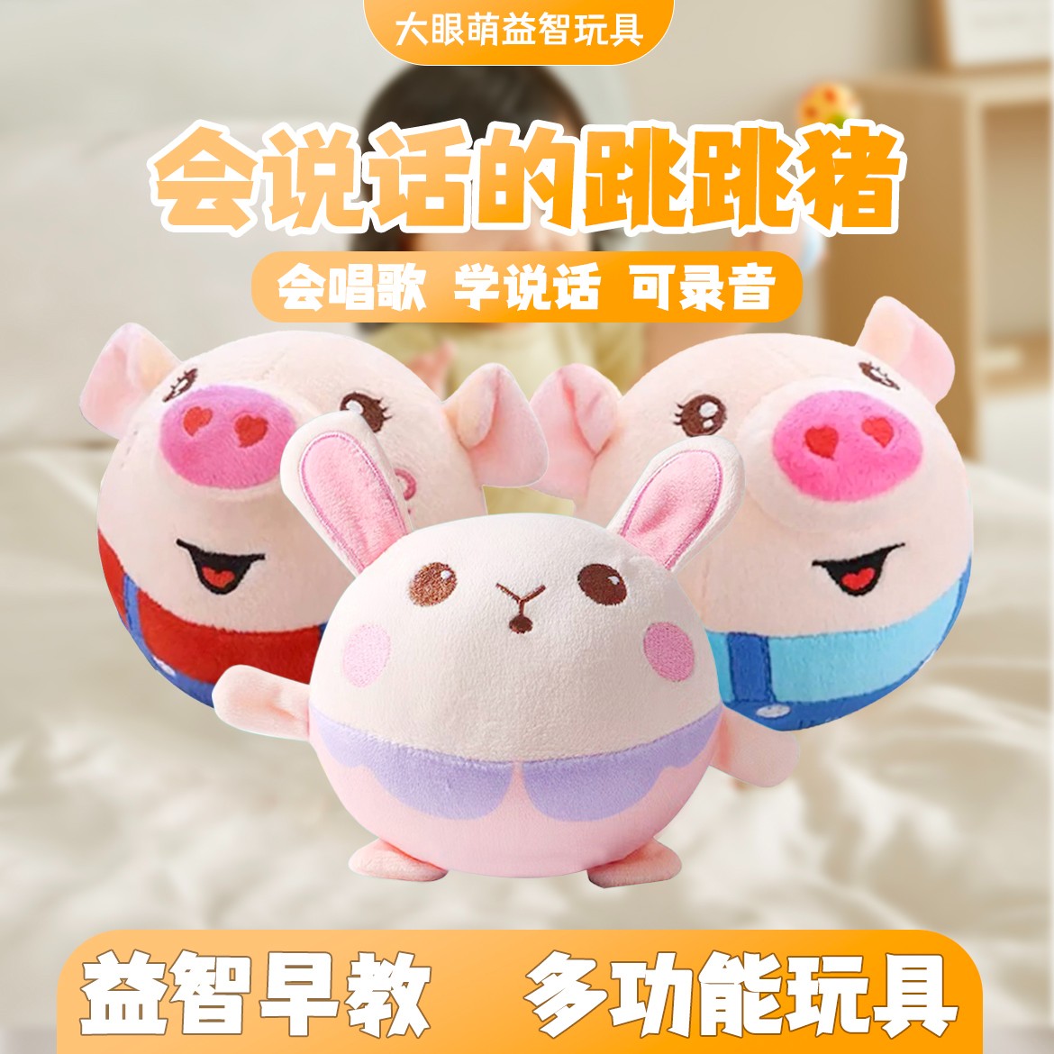 大眼萌跳跳球跳跳猪玩具可拆洗婴儿童学说话宝宝毛绒礼物玩偶学舌