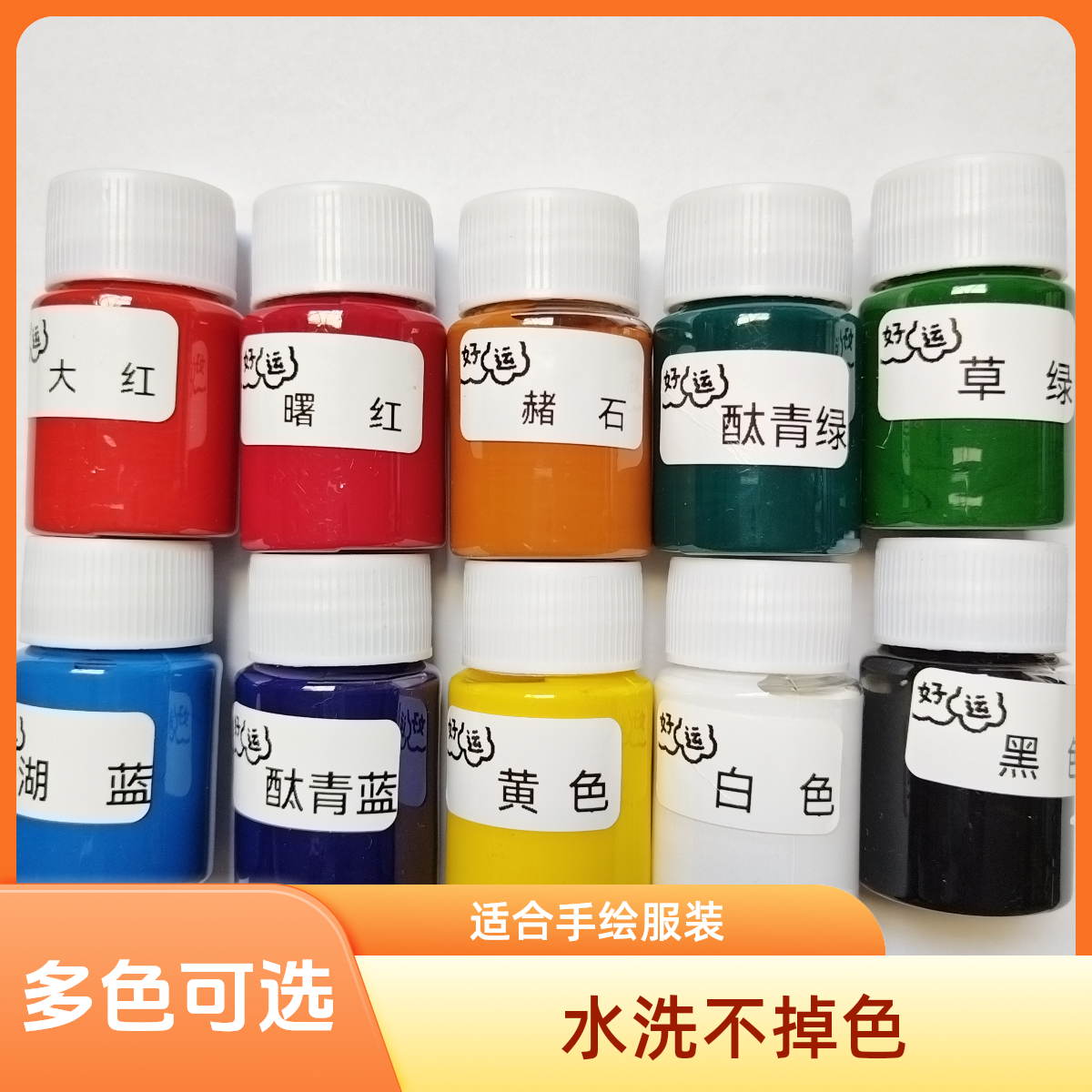 织物手绘专用颜料服装手绘专用，非丙烯颜料 水洗不掉色 30ml