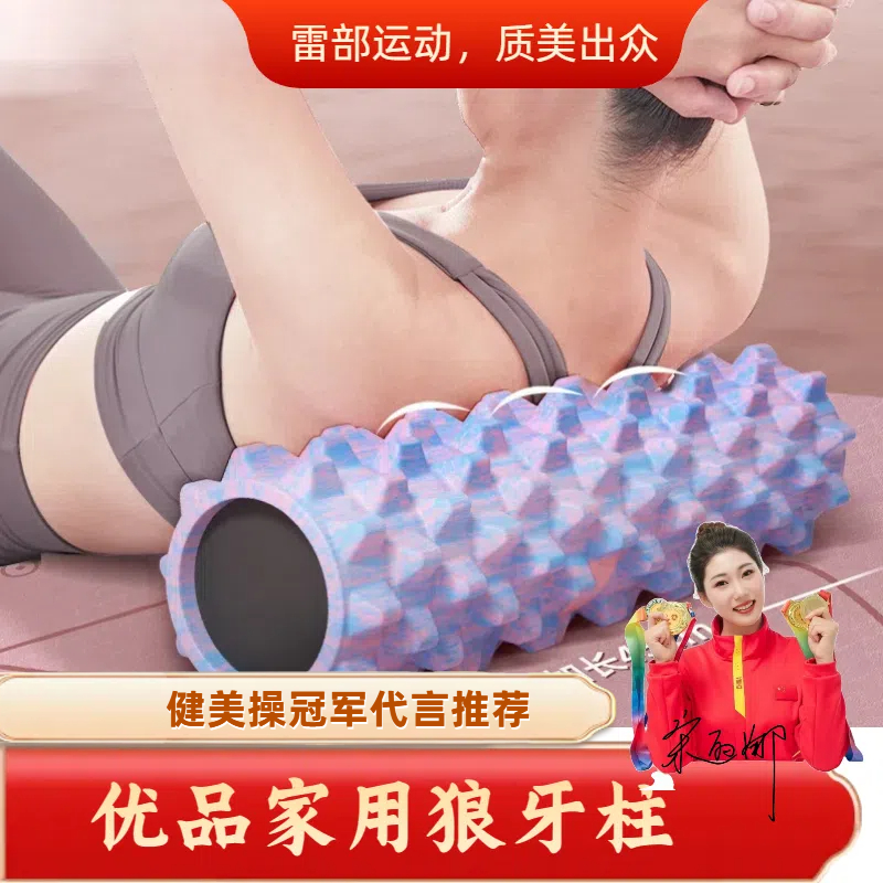 【雷部】家用狼牙柱泡沫轴滚轴肌肉放松滚轮按摩棒瑜伽柱