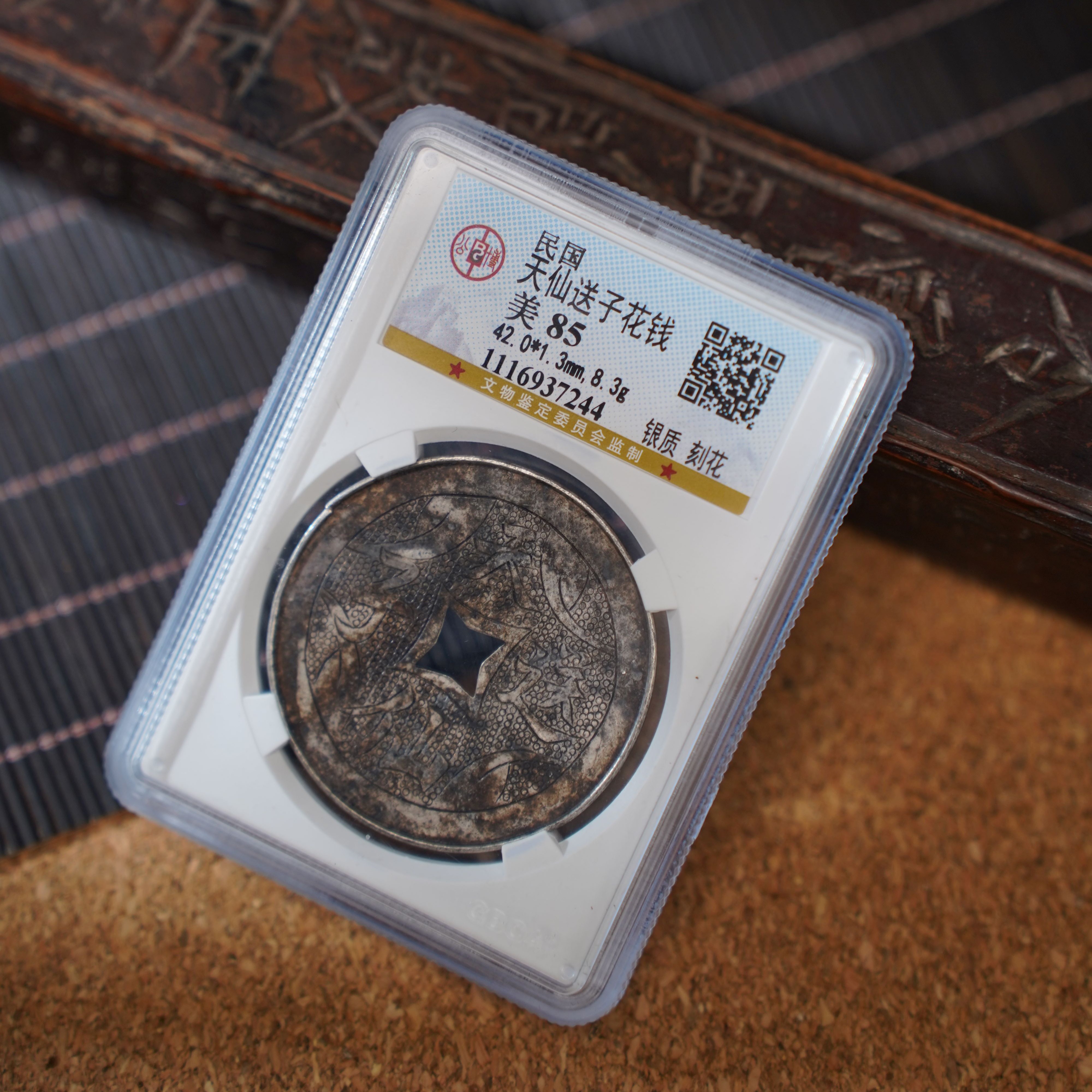 【国闻文物】天仙送子花钱真品银质 刻花 公博85分 /原味/鉴定/民国