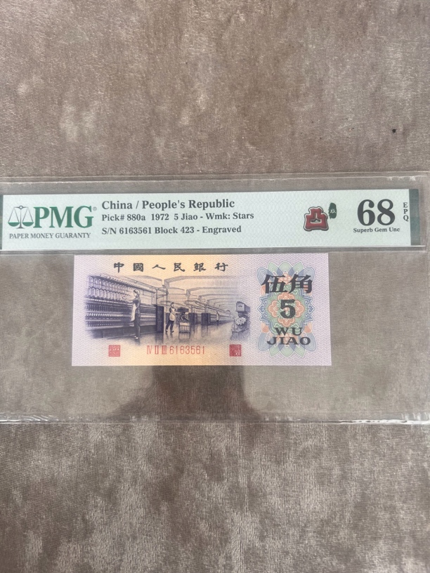 第三套人民币凸版五星水印纺织伍角无47靓号美评68分单张价格