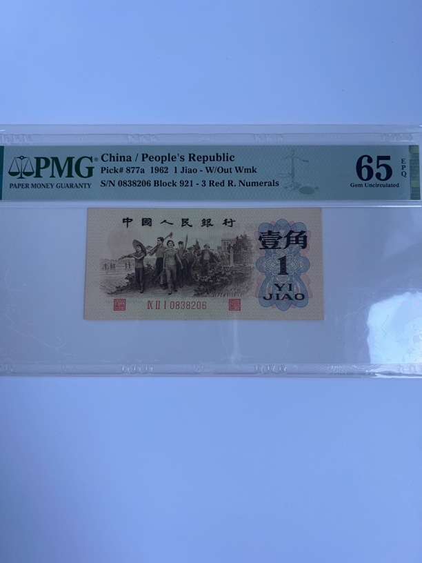 第三套人民币背绿壹角无47尾6靓号美评65分全新原票单价