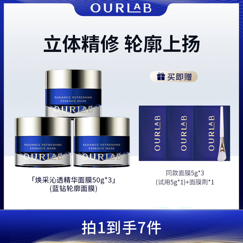 OURLAB焕采沁透精华面膜轮廓涂抹面膜修护紧致舒缓保湿