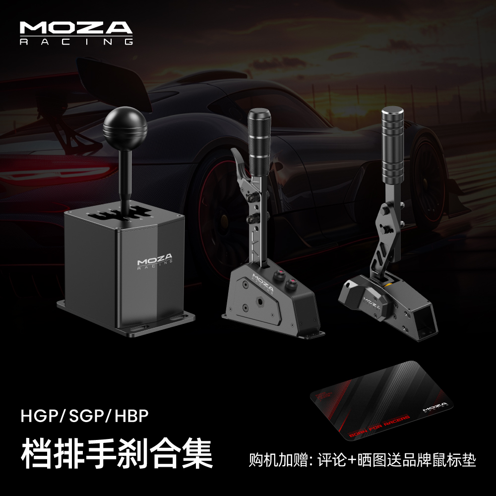 MOZA RACING魔爪【双11领券】HGP/SGP/HBP档排手刹赛车模拟拉力欧卡