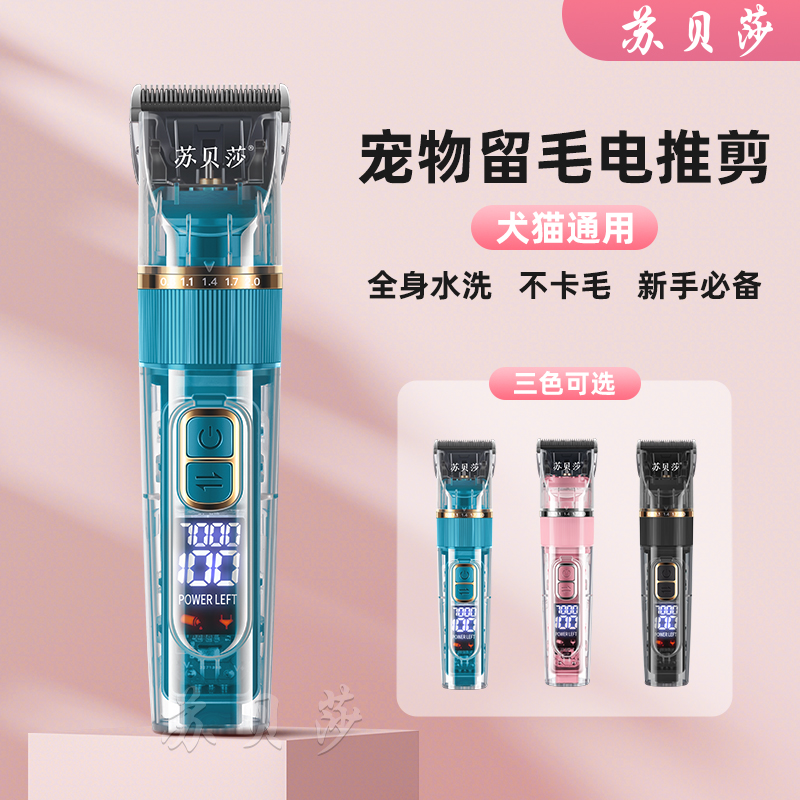 苏贝莎宠物透明电推剪犬猫通用不剃光有留毛充电款