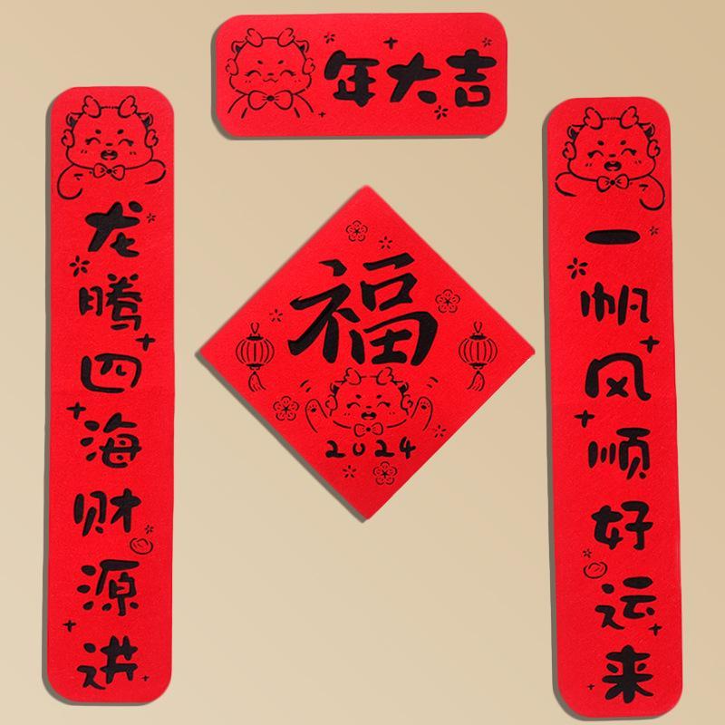2024新年龙年立体手工毛毡布对联春节福字门贴装饰品磁吸卡通可爱