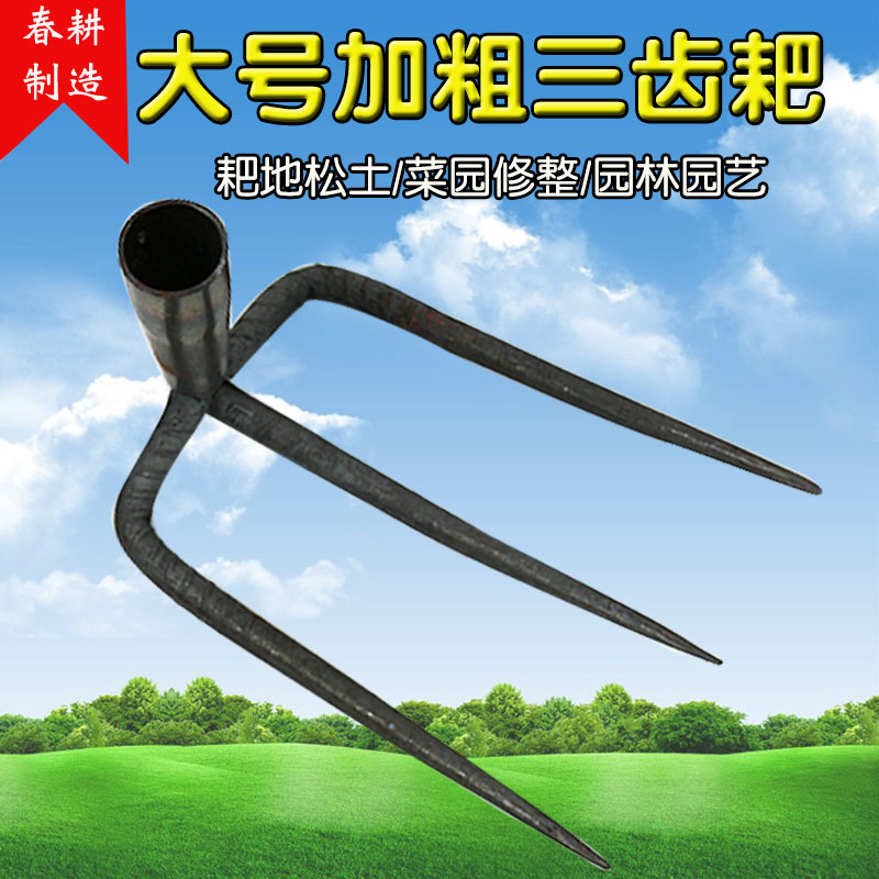 春耕大号三齿耙加粗三齿锄头农具抓钩园艺耙松土三齿抓钩三齿钉耙