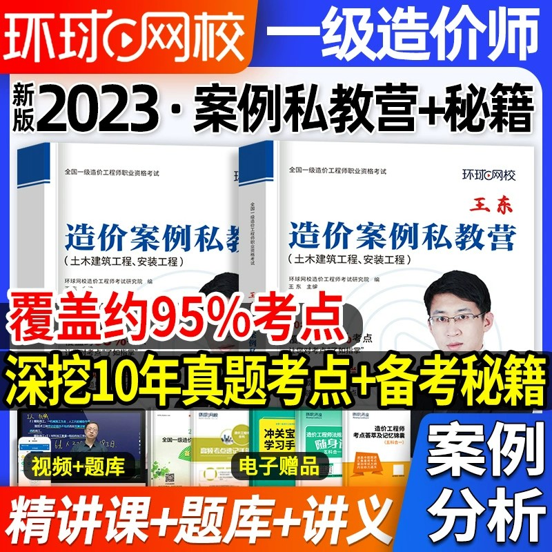 环球2023年王东注册一级造价建设工程造价案例分析私教营备考秘籍