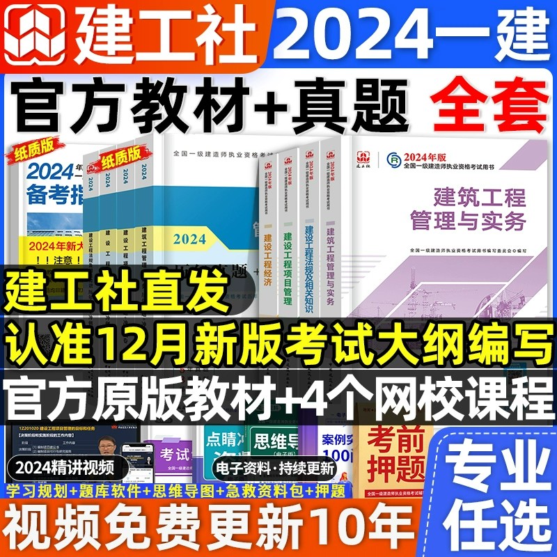 新大纲版建工社官方2024年一级建造师教材一建教材历年真题试卷