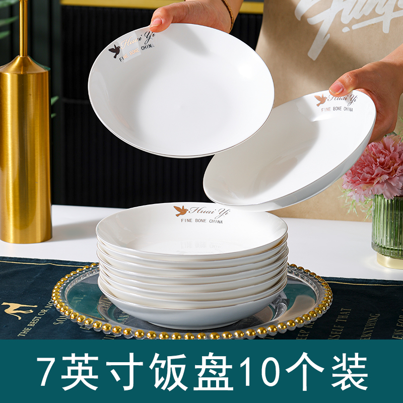 【幸福鸟】7英寸盘10只装家用陶瓷餐具吃菜送礼家用菜盘子