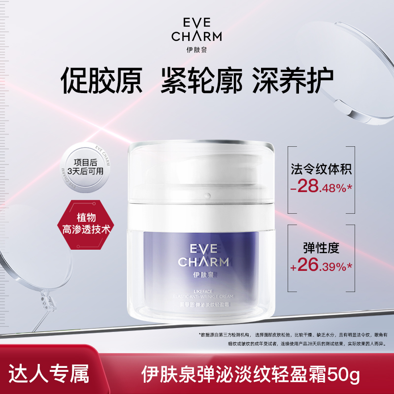 伊肤泉莱菲思弹泌淡纹轻盈霜抗皱紧致保湿淡纹50g-甄选