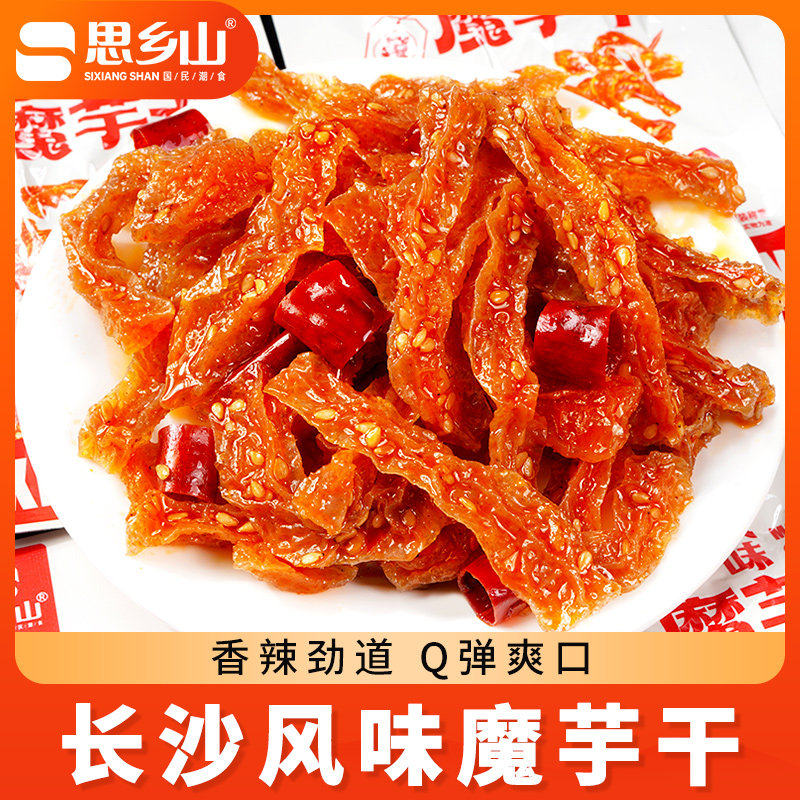 思乡山湖南特产长沙魔芋干网红小吃休闲麻辣零食开袋即食魔芋干