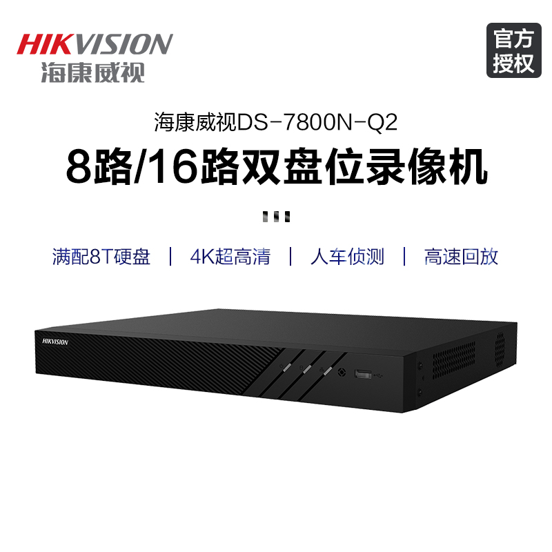 海康威视硬盘录像机8 16路poe双盘位监控摄影头主机盒NVR存储Q2