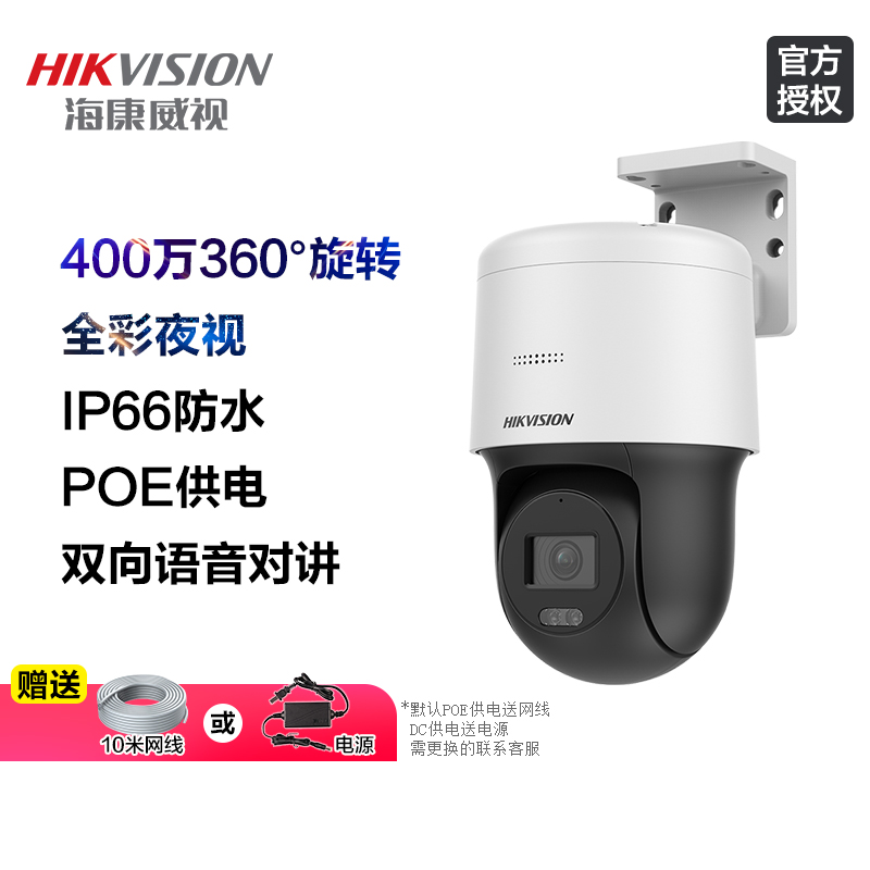 海康威视监控器家用手机远程PoE摄像头室外全彩夜视360旋转可对讲