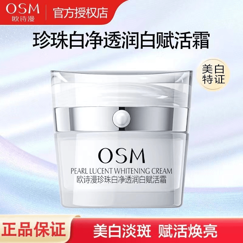 OSM欧诗漫珍珠白净透润白赋活霜补水保湿美白淡斑面霜护肤品面霜+