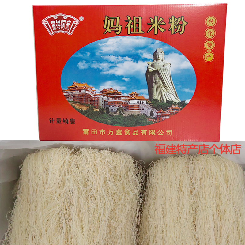 正宗兴化米粉莆田米粉福建特产妈祖米粉阿武细米粉炒粉礼盒装速食