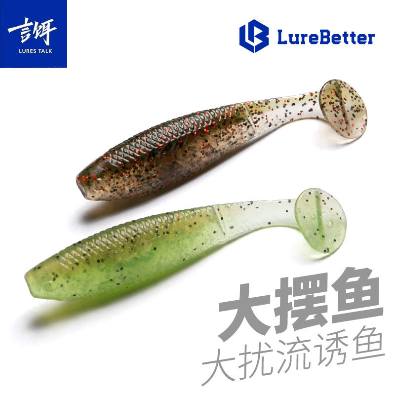 言饵LB大摆鱼T尾贝特路亚缓沉软饵浮水路亚饵TPE野钓鳜鱼黑坑鲈鱼