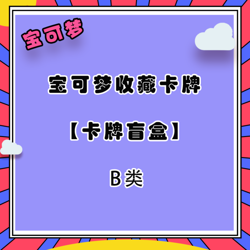 【皮卡丘连连看】(千千主播)宝可梦简中收藏原箱原盒下单即同意代拆