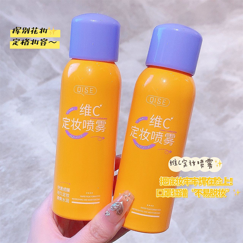 琪瑟维C定妆喷雾保湿补水妆前打底哑光质感不脱妆快速成膜喷雾学
