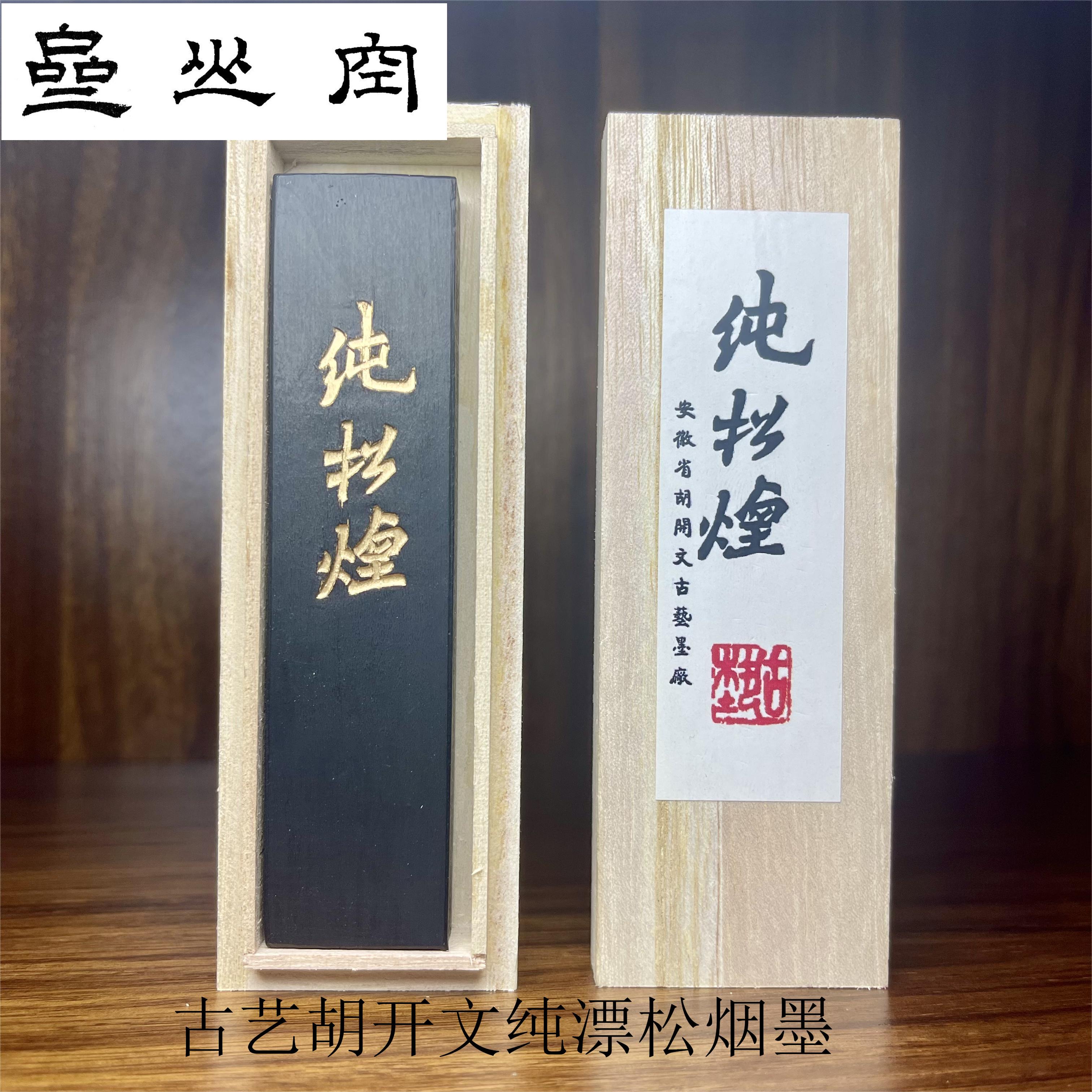 古艺胡开文漂洗纯松烟墨，书画皆宜漂洗松烟