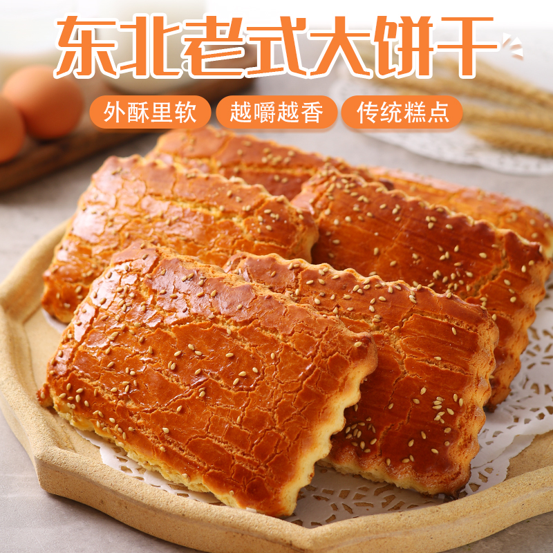 红福达东北正宗老式大饼干鸡蛋发面传统糕点手工零食1袋450g包邮
