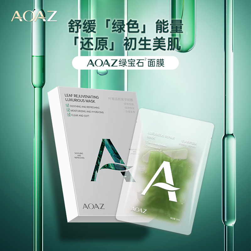 AOAZ叶秘活颜奢华面膜