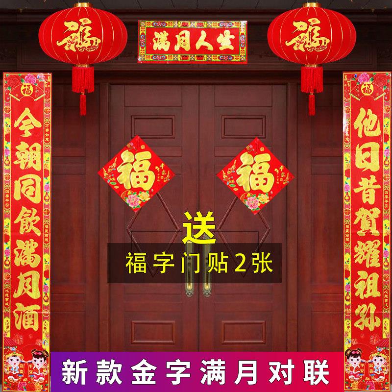 宝宝满月对联婴儿满月大门对联男孩女孩满月通用对联生日对联门联