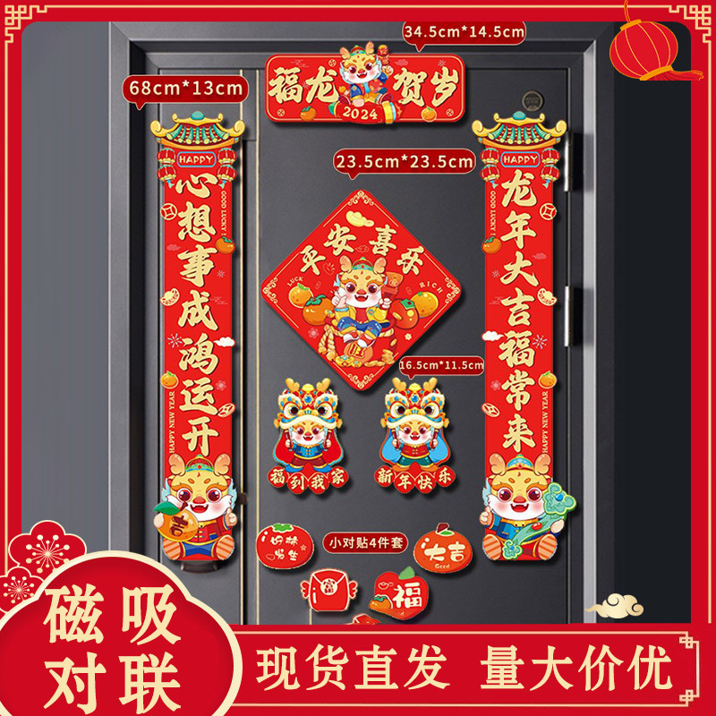 2024新春龙年创意磁吸小春联家用新居大门装饰卡通春节福门贴对联