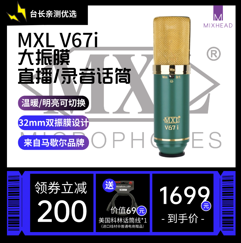 美国MXL V67i 大振膜（温暖/ 明亮音色可变）录音直播电容麦克风