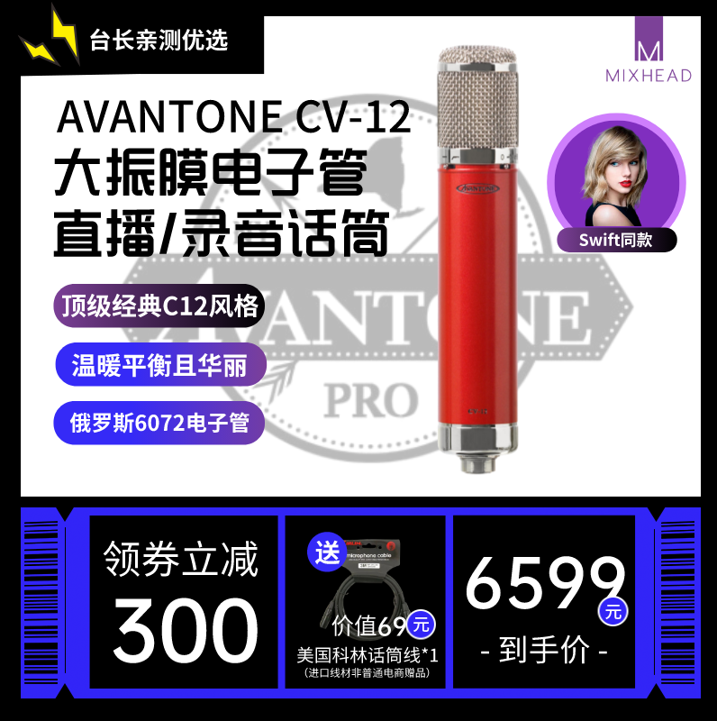 Avantone CV-12电子管大振膜直播录音话筒，Swift明星录制同款话筒