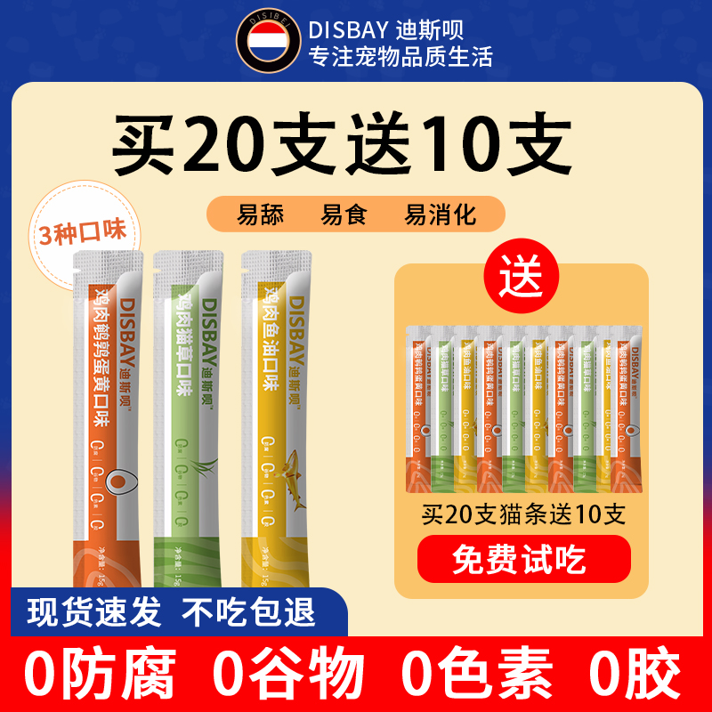 【买20支送10支】迪斯呗猫咪主食零食猫条猫饭鹌鹑蛋黄含肉湿粮包