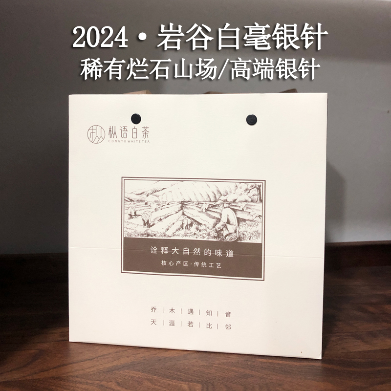 【枞语】2024年岩谷白毫银针头春首采稀有烂石山场福鼎白茶