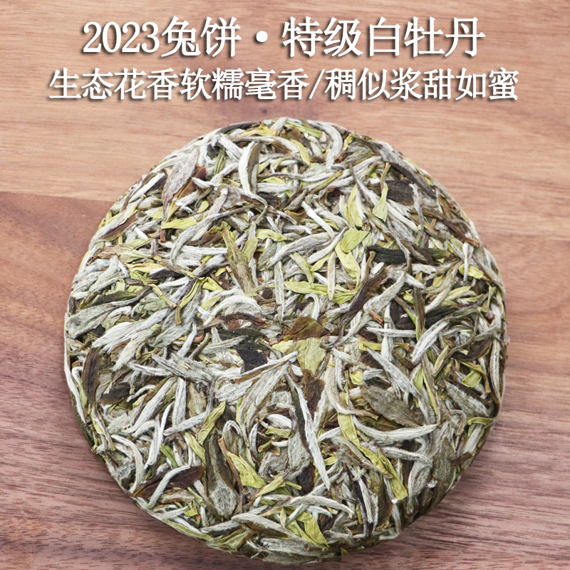 2023年兔饼生态特级白牡丹生肖纪念饼福鼎白茶春茶100克/饼