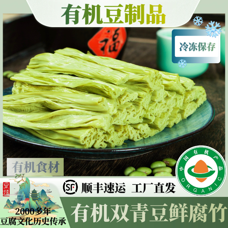 有机双青豆鲜腐竹 有机食材  素食  凉拌 煮汤 火锅 150g*2盒装 