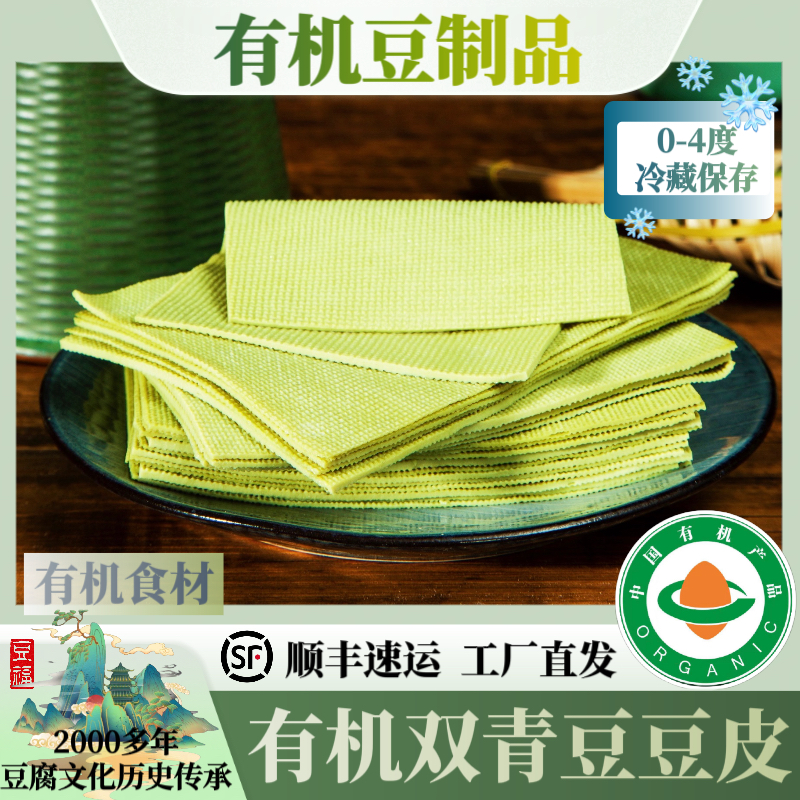 姚记有机双青豆豆腐皮 有机食材 素食 凉拌 热炒 卷菜 烧烤 火锅