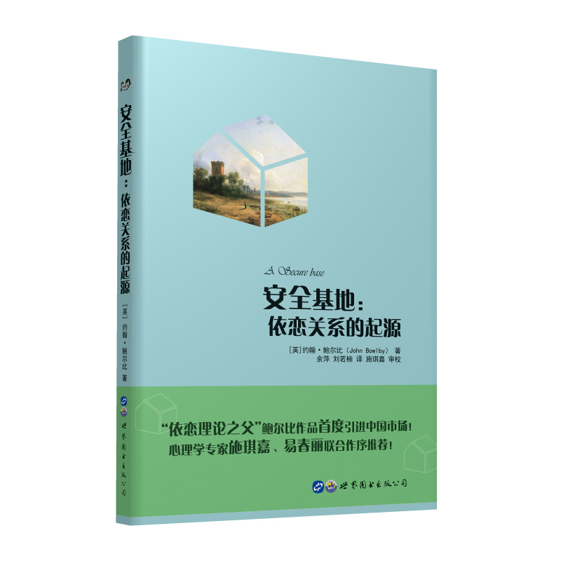 【出版社官方自营】安全基地：依恋关系的起源
