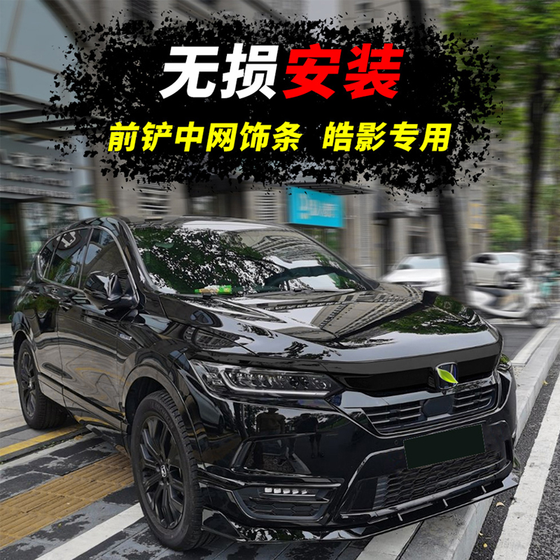 畅绝适用汽车于20-23新本田前铲中网改装前唇21款本田星瑞前铲