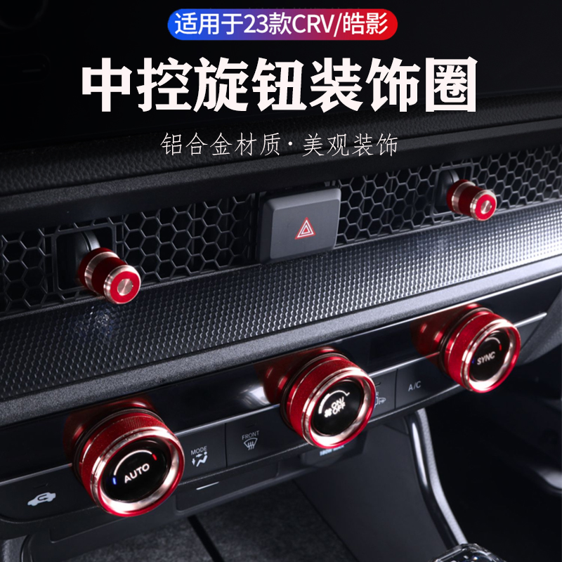 畅绝23款CRV空调旋钮装饰圈皓影音响按钮圈11代思域空调旋钮圈